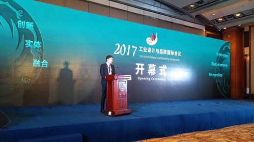 工業(yè)設(shè)計引領(lǐng)服務(wù)型制造實(shí)體 2017年工業(yè)設(shè)計與品牌國際會議隆重舉行